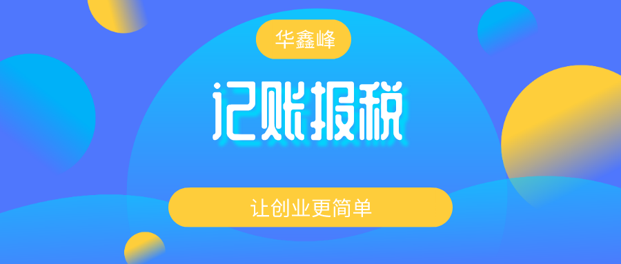 成都武侯区选择代理记账公司哪家靠谱