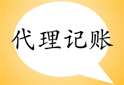 成都代理记账收费多少服务内容有哪些？