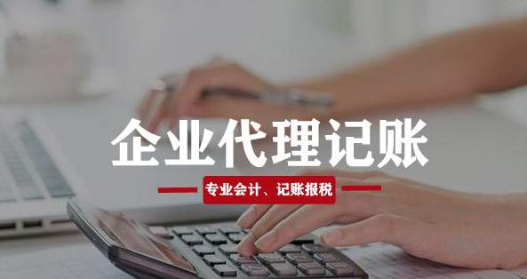 影响成都企业代理记账的价格的因素有哪些