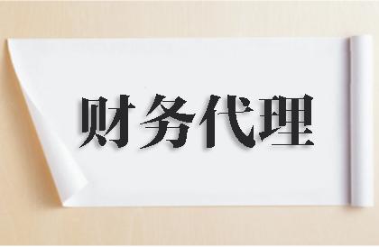 成都企业代理记账服务价格多少哪家公司好