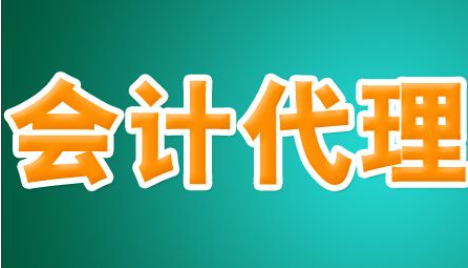 成都中小企业怎样正确选择代理记账服务