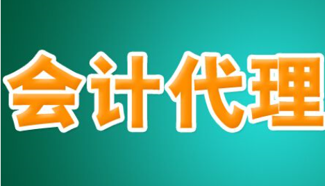 成都代理记账公司比私人代理记账会计好在哪儿？