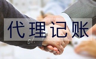 成都专业代理记账报税步骤和费用是什么