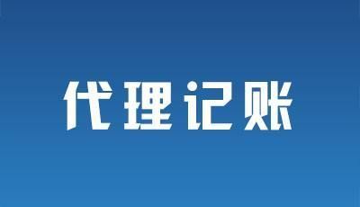 为何要选择代理记账而非找会计兼职？...