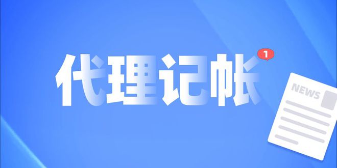 怎样选择专业的代理记账公司