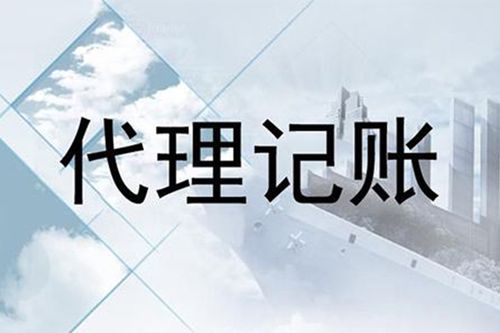 成都一般纳税人代理记账费用为什么会贵