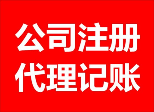 四川成都代理记账公司哪家好