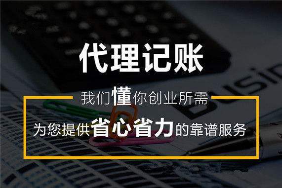 那种公司需要找代理记账？代账公司做账怎么样