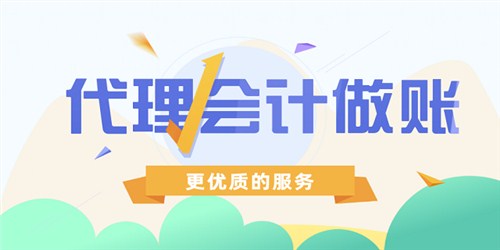 成都中小企业代理记账应如何选择靠谱的代理记账公司