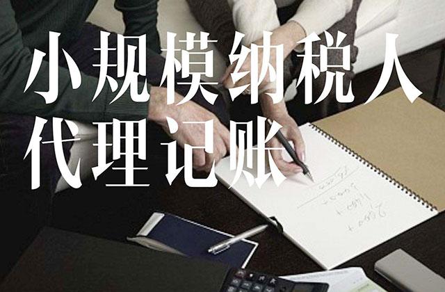 创业企业为什么需要代理记账...