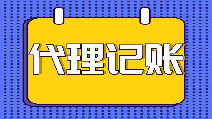 找代办公司负责成都青羊区代理记账有哪些优点？