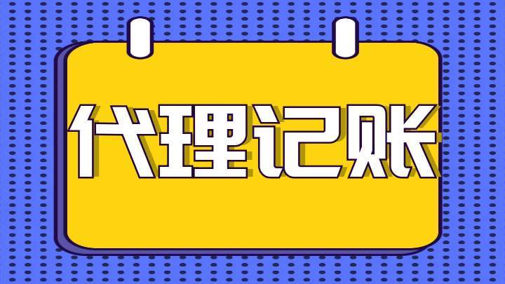 四川文化传媒公司代理记账多少钱