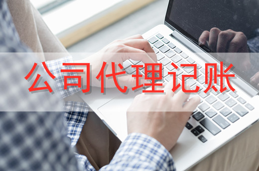 什么情况下需要代理记账公司