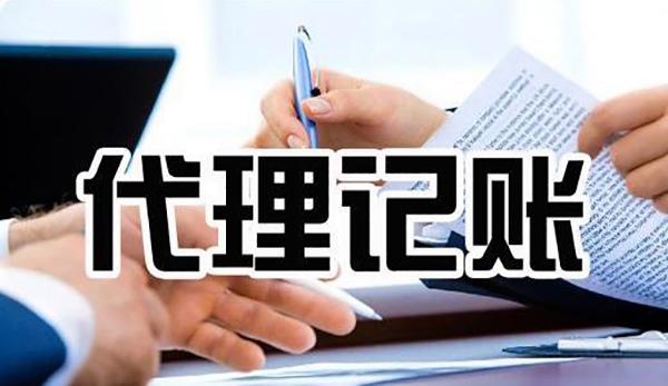 代理记账的3个陷阱