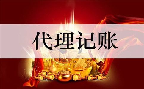 成都代理记账收费一般是多少需要哪些资料