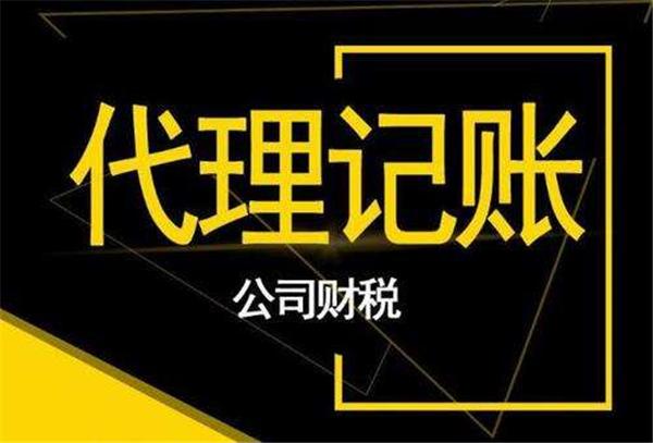 成都武侯区代理记账多少钱收费标准如何