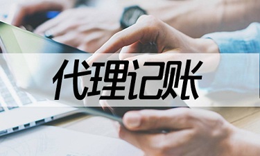 如何选择一个好的代理记账公司巧掌柜记账公司好嘛