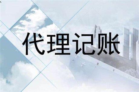 代理记账公司怎么收费