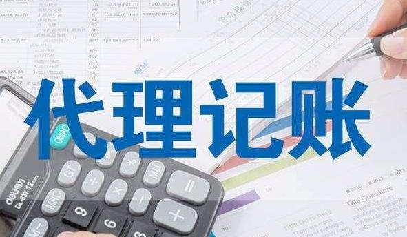 为什么选择成都专业代理记账公司呢